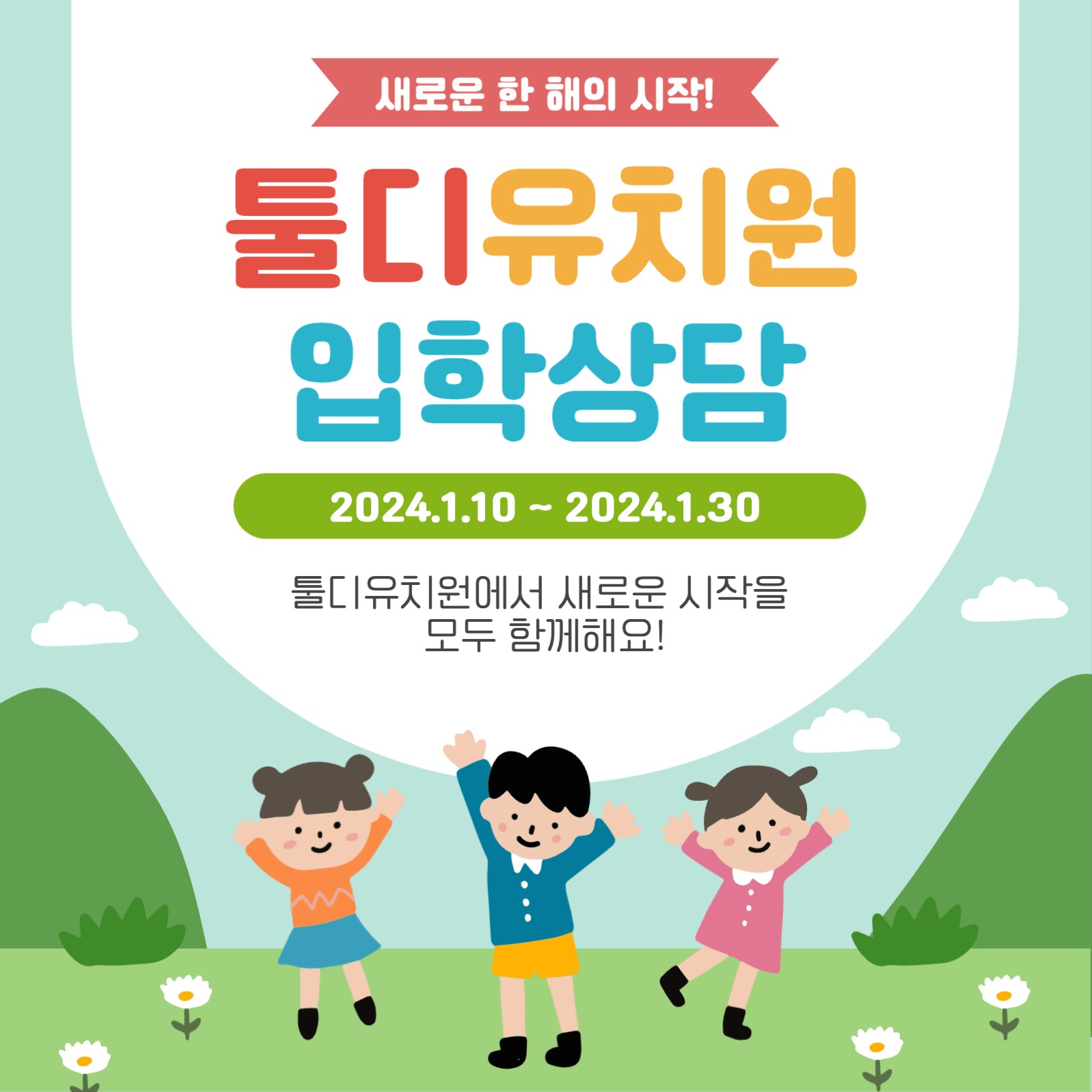 유치원 입학상담 안내문 포스팅