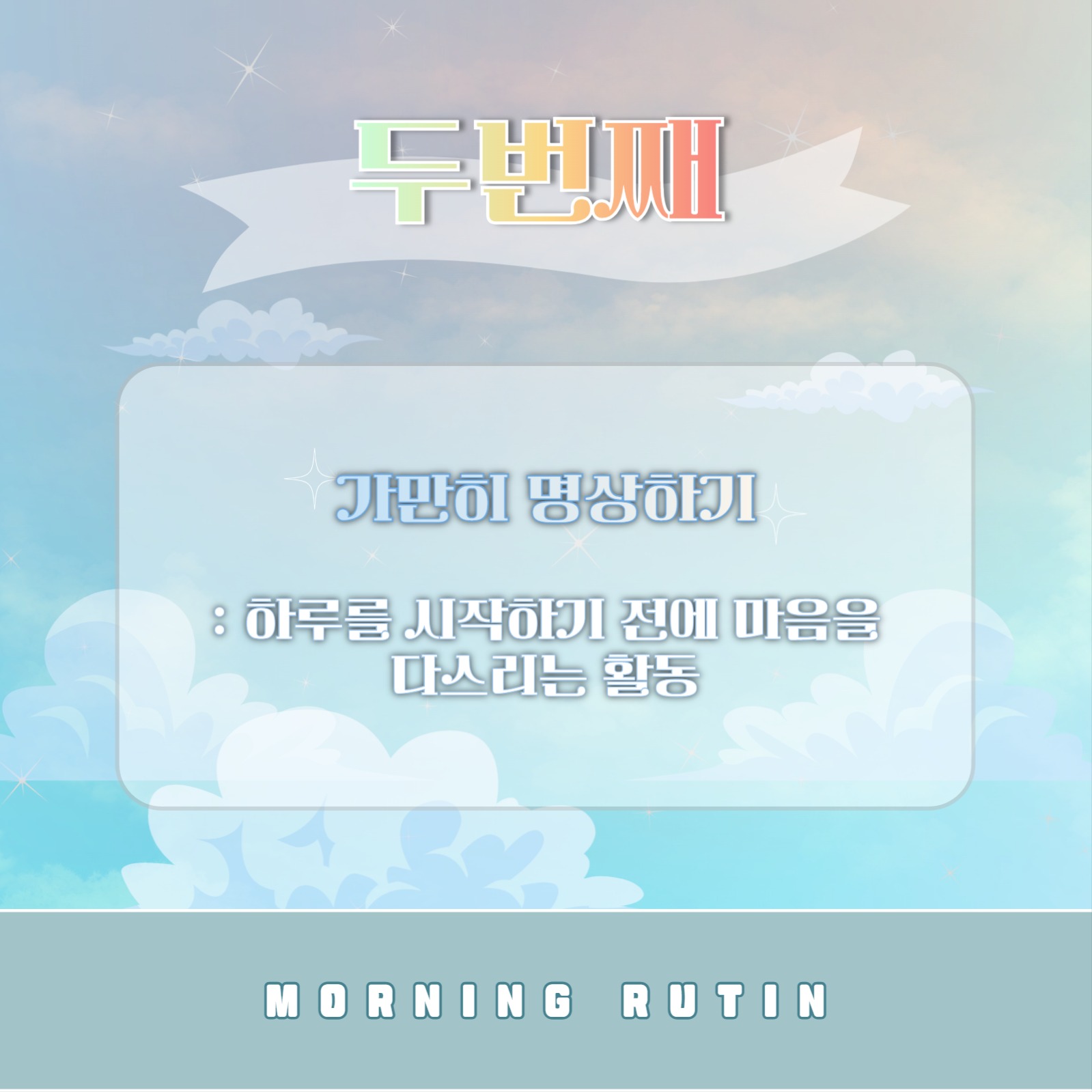 모닝 루틴 템플릿