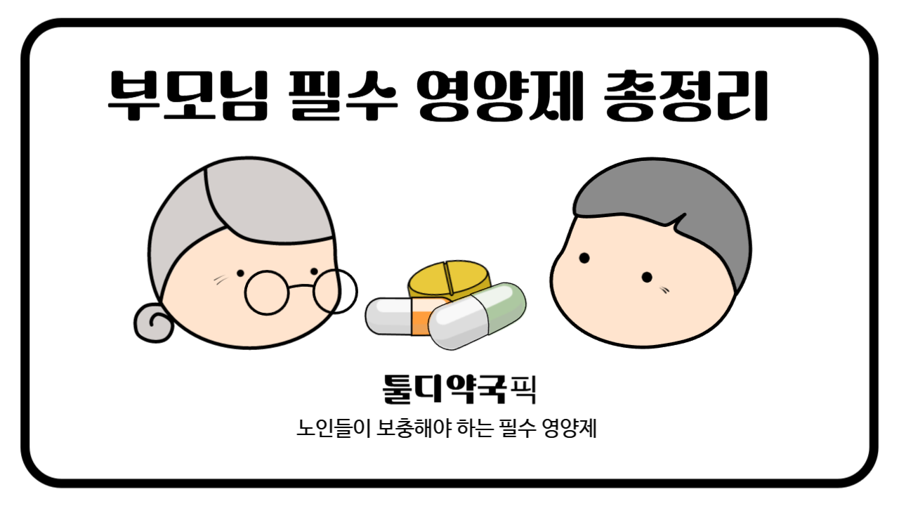 부모님 영양제 총 정리