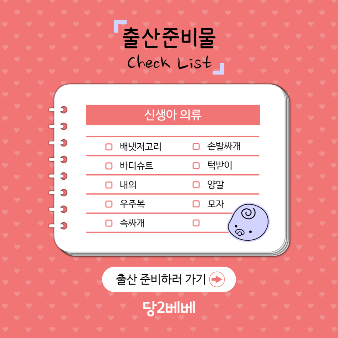 당2베베의 출산 준비물 체크리스트