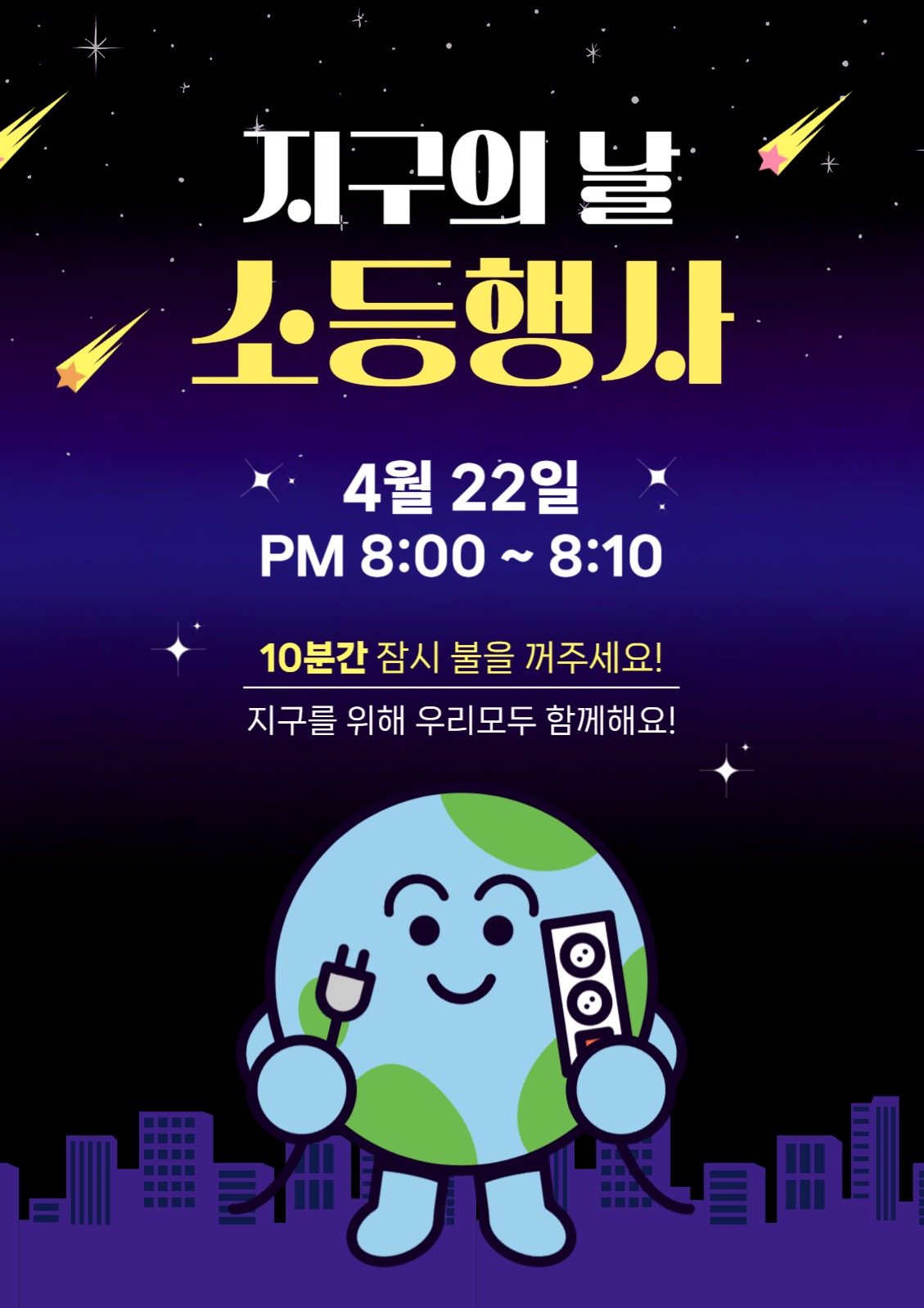 지구의 날 소등 행사 홍보
