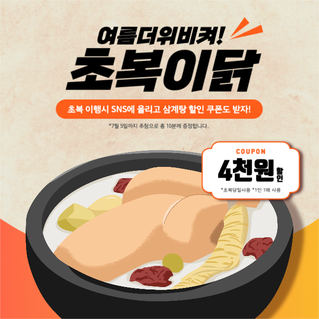 초복이닭 여름더위비켜