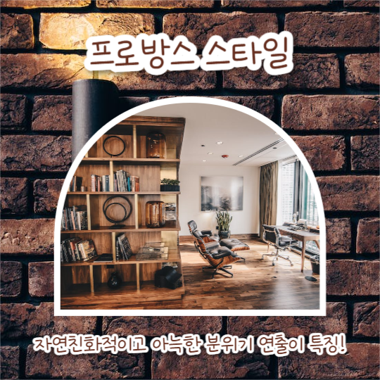 인테리어 스타일 추천 (카드뉴스)