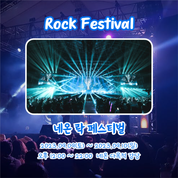 Summer 락페스티벌 (카드뉴스)