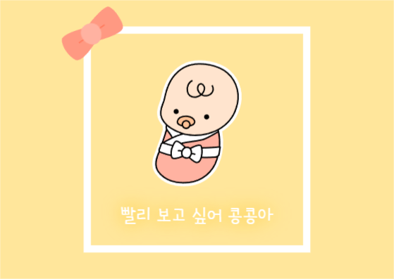 빨리 보고싶어 콩콩아 엽서