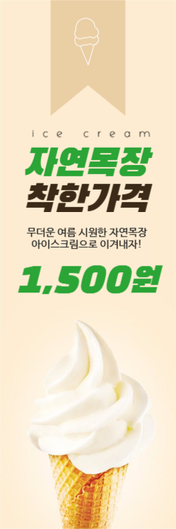 아이스크림 웹배너