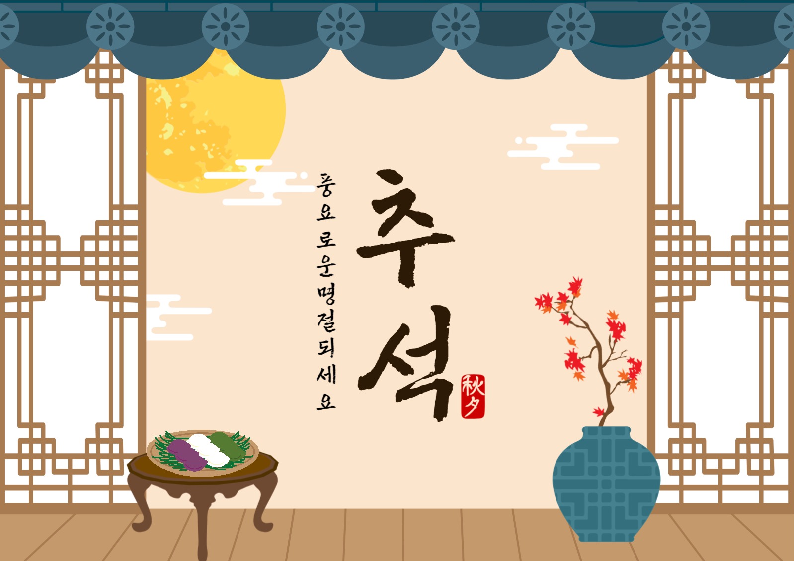 기와집추석명절