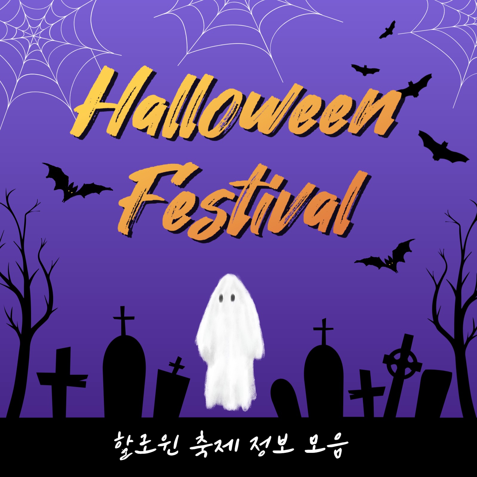 할로윈 페스티벌 (카드뉴스)