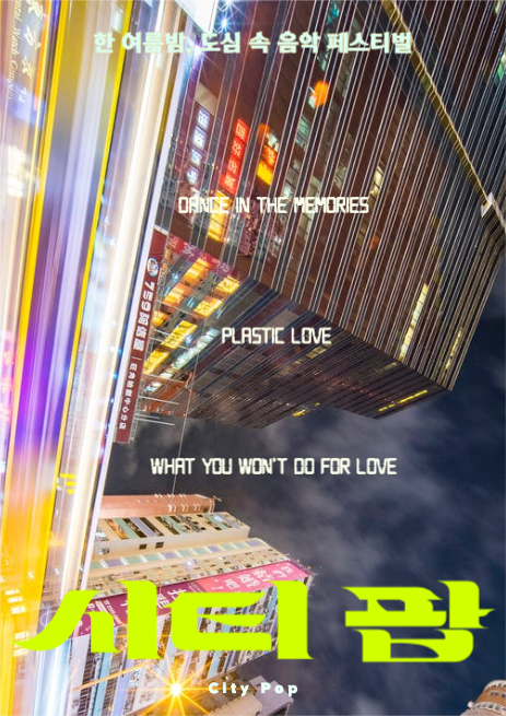 시티 팝 음악 페스티벌 포스터