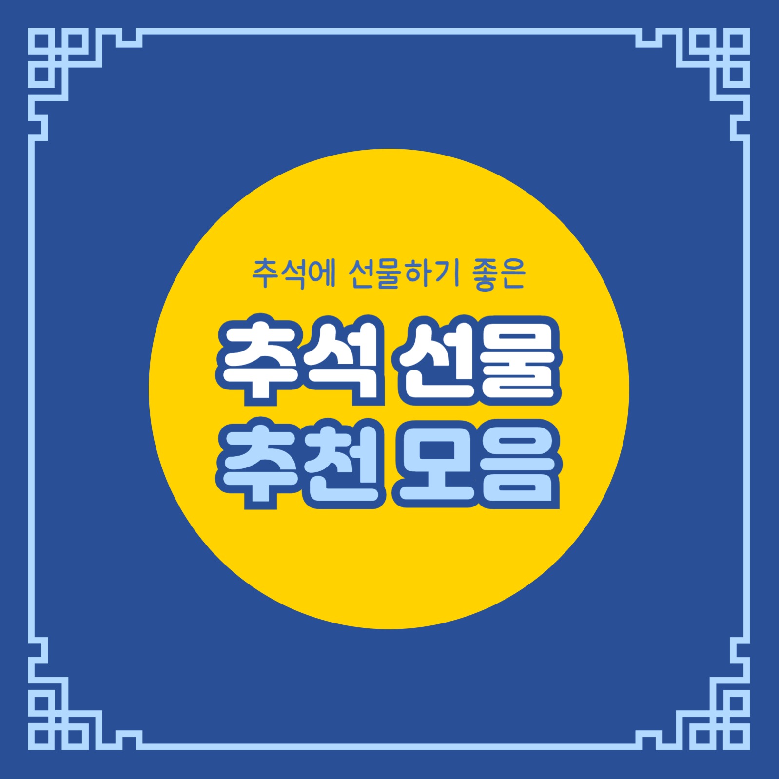 추석 선물 추천 모음 (카드뉴스)