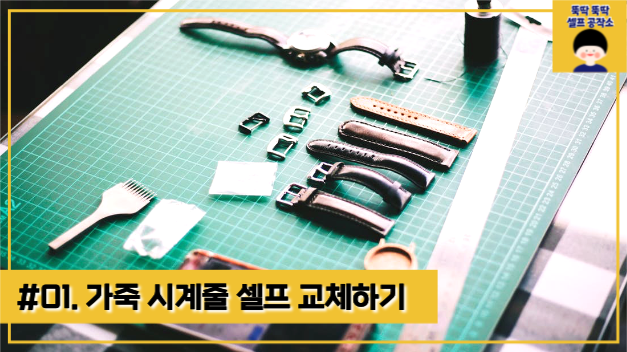 가죽 시계줄 셀프 교체하기