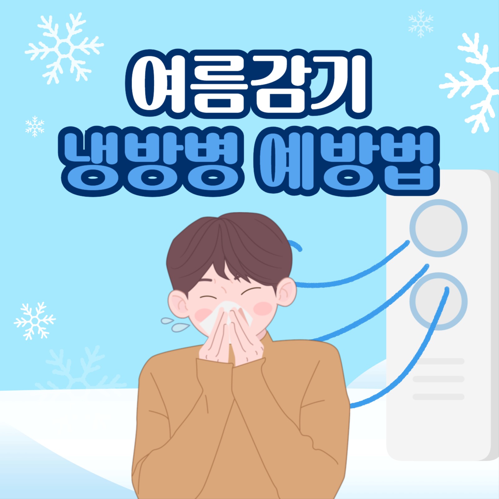 냉방병 카드뉴스