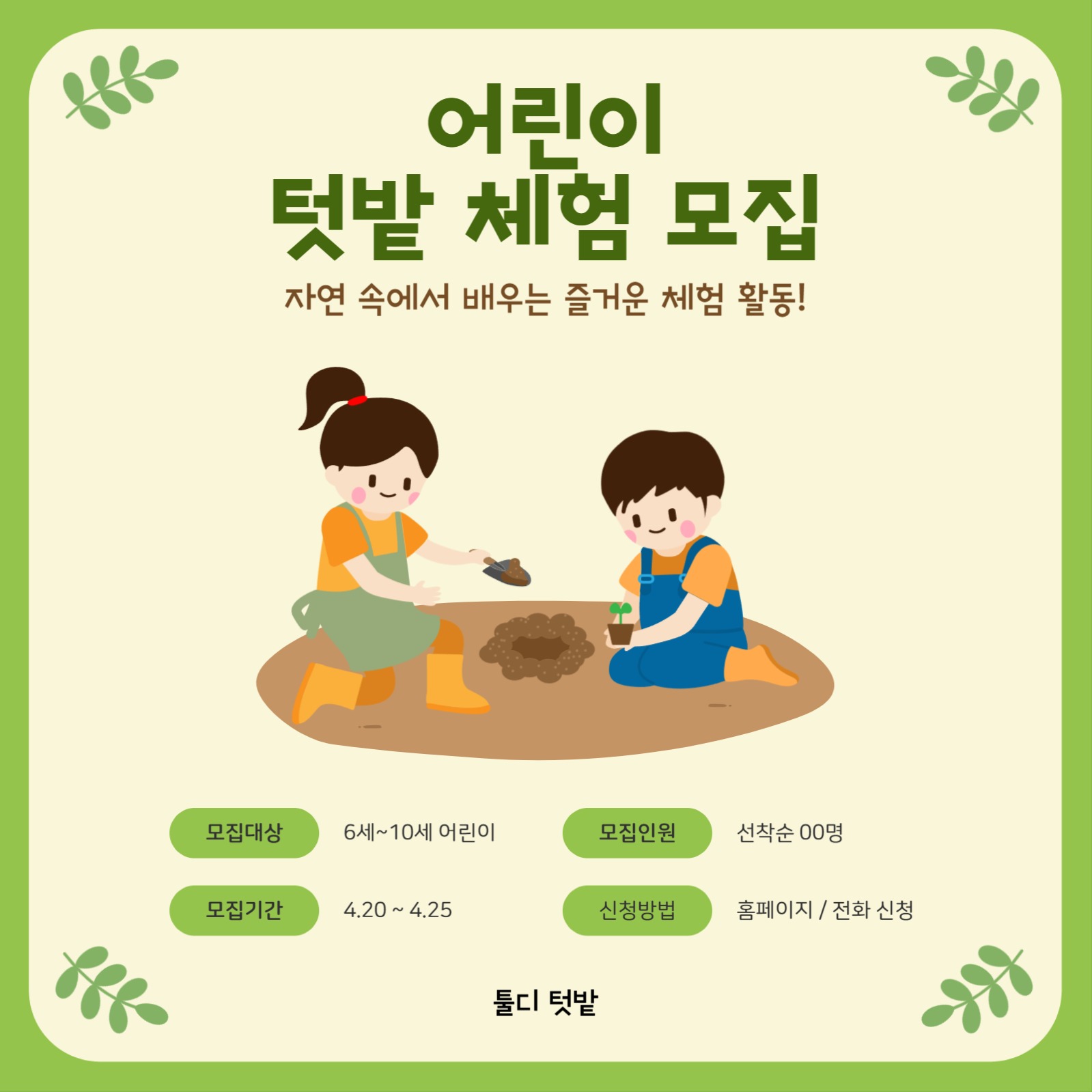 텃밭 체험 모집 안내문