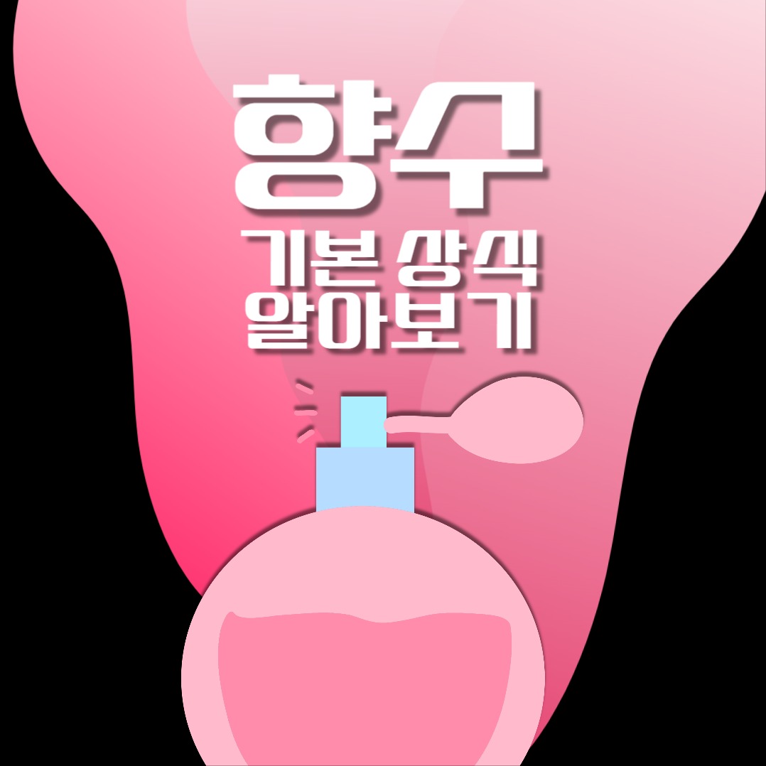 향수 관련 카드뉴스
