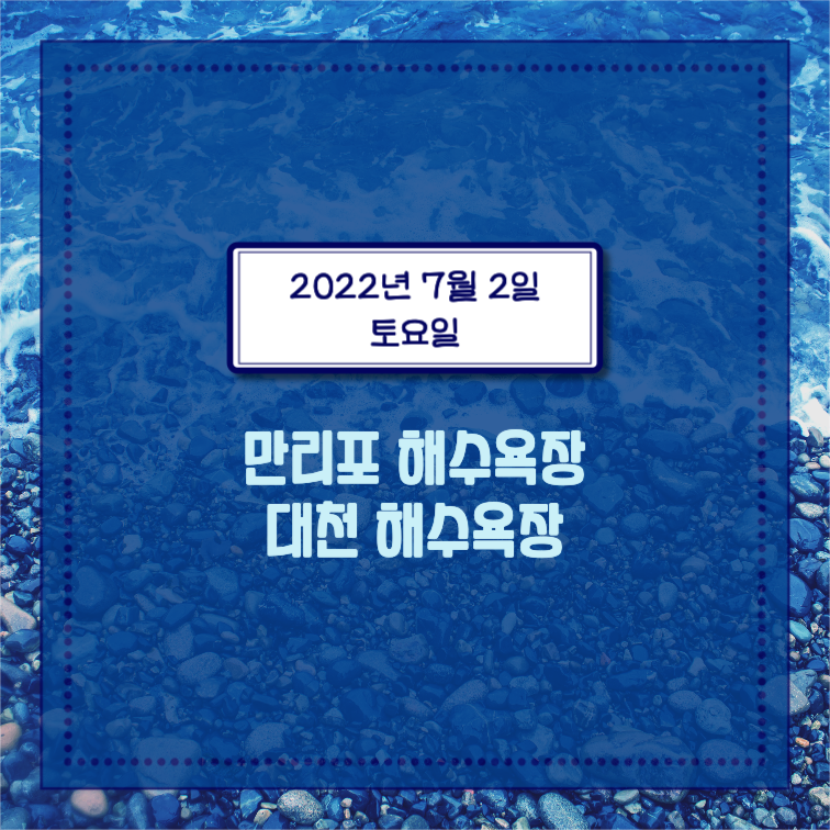 전국 해수욕장 개장일