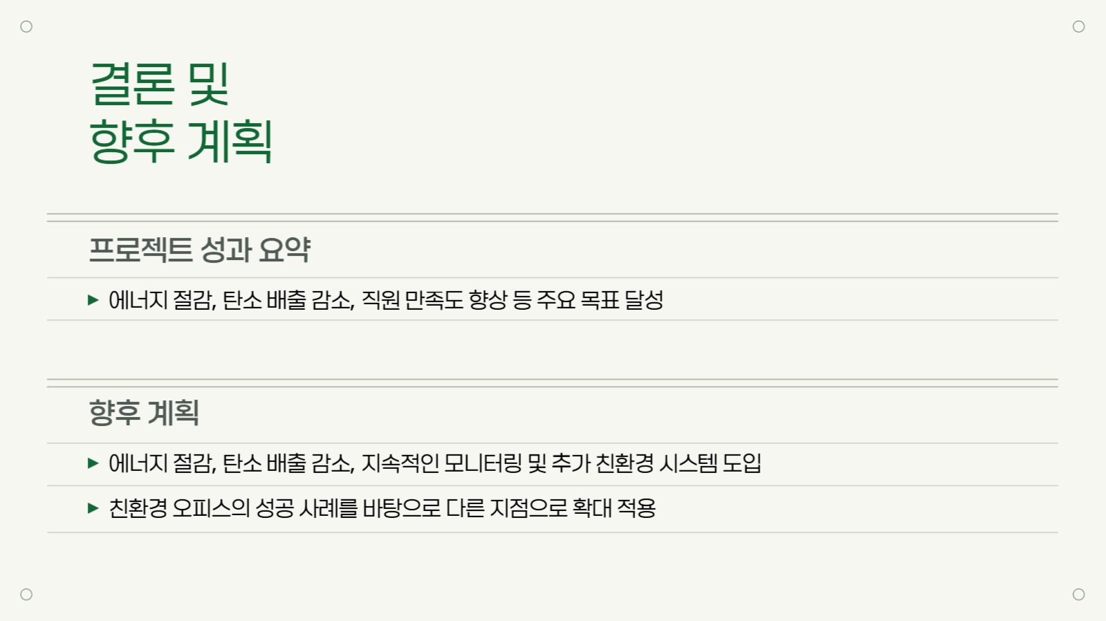 그린 심플한 프로젝트 보고서