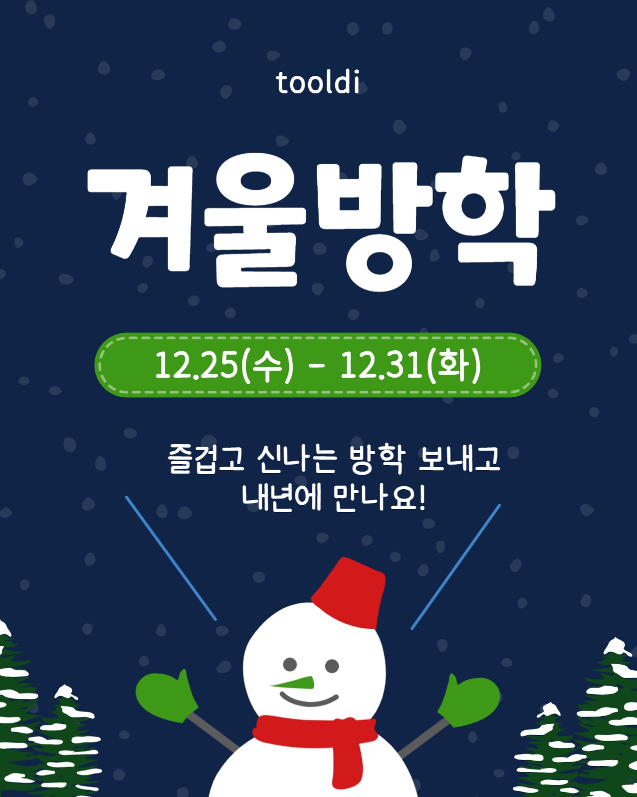 겨울방학안내문