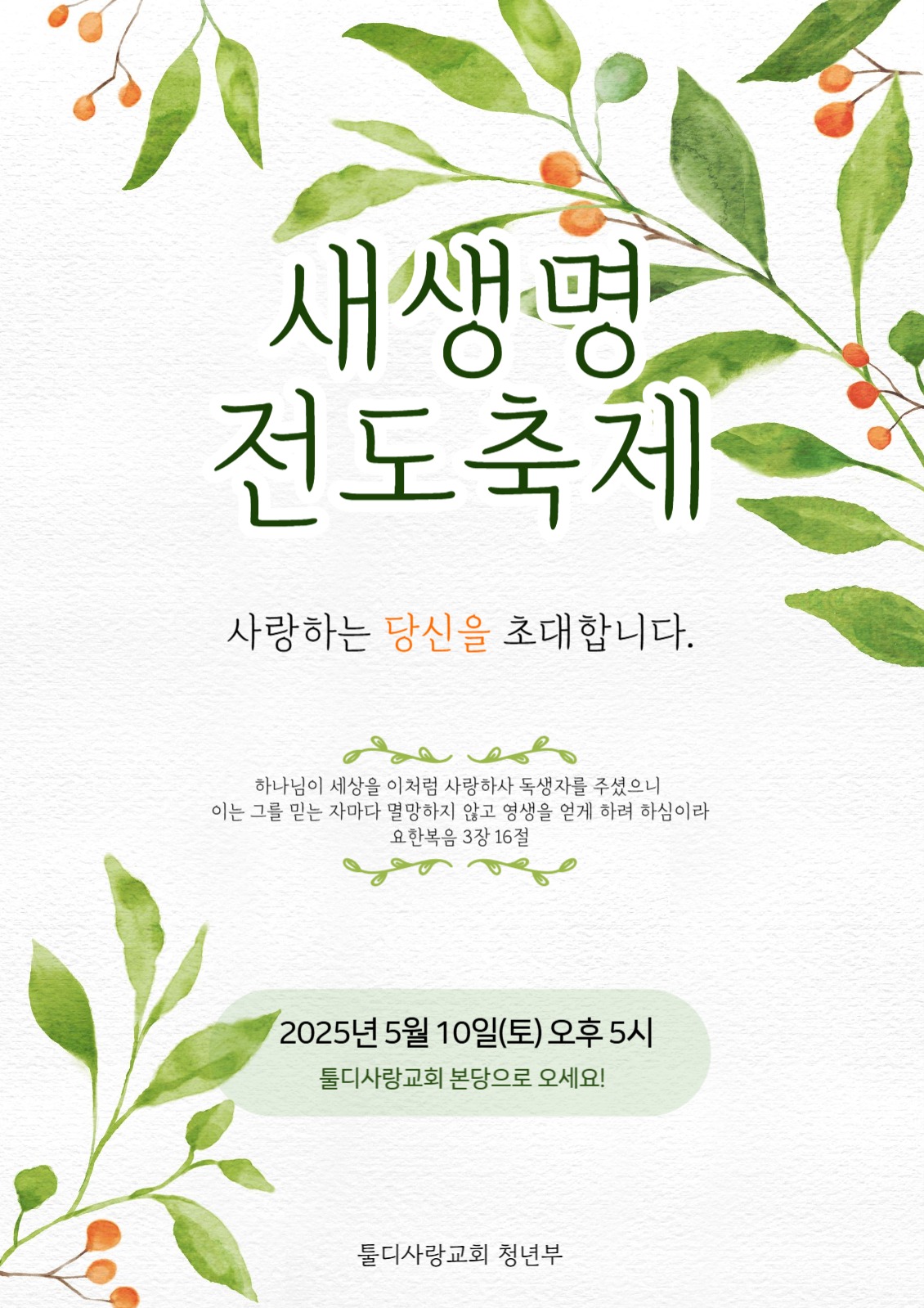 전도축제 포스터