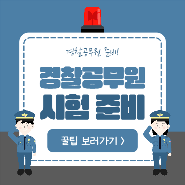 경찰공무원 시험 준비 (카드뉴스)