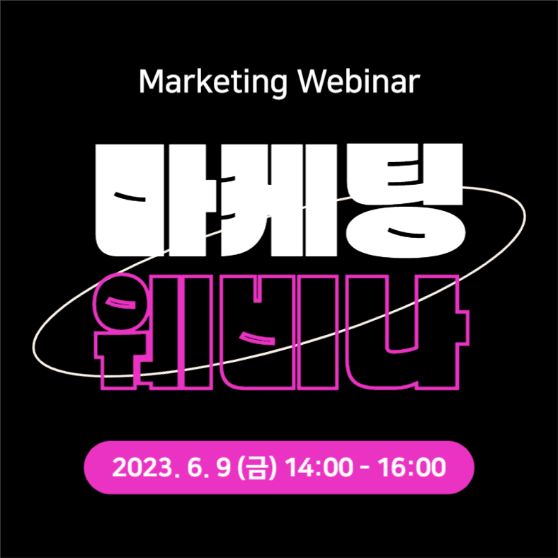 마케팅 웨비나 (카드뉴스)