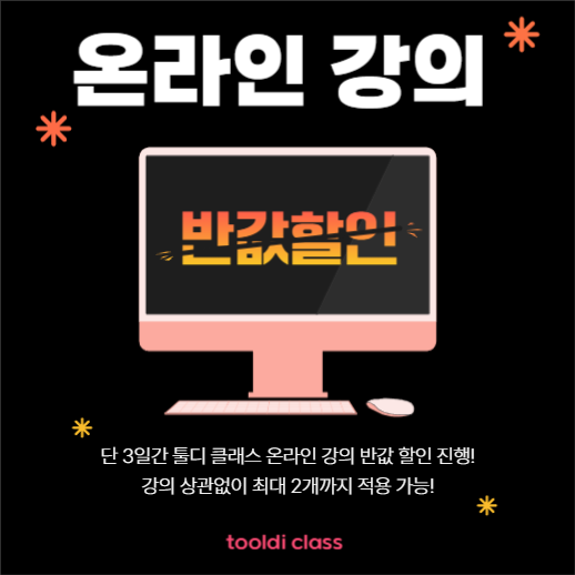 온라인 강의 할인 이벤트