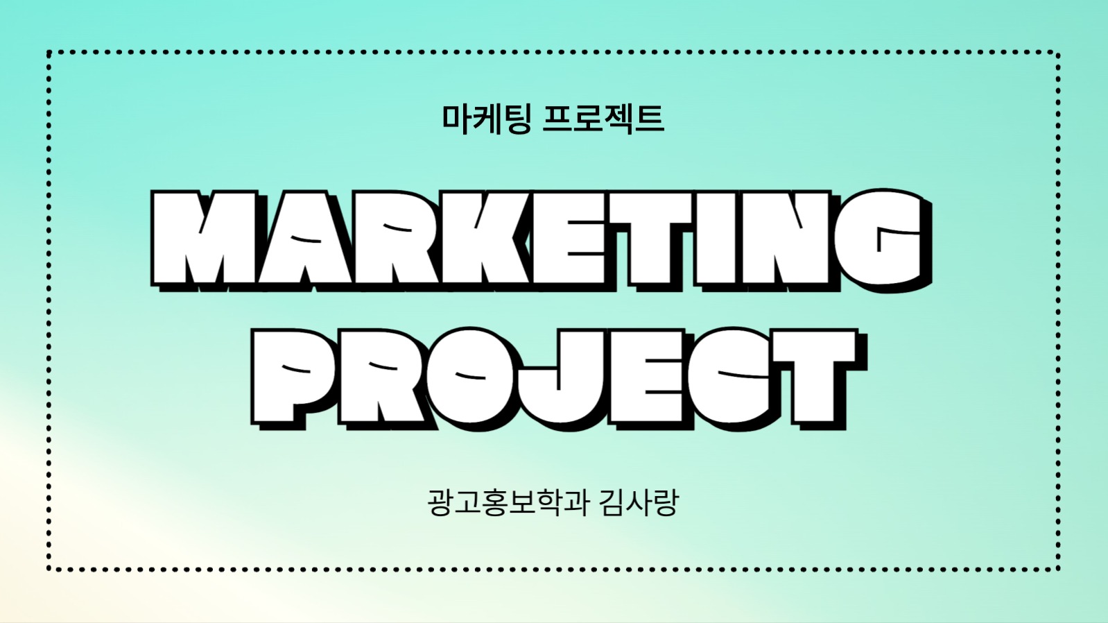 마케팅 프로젝트 ppt