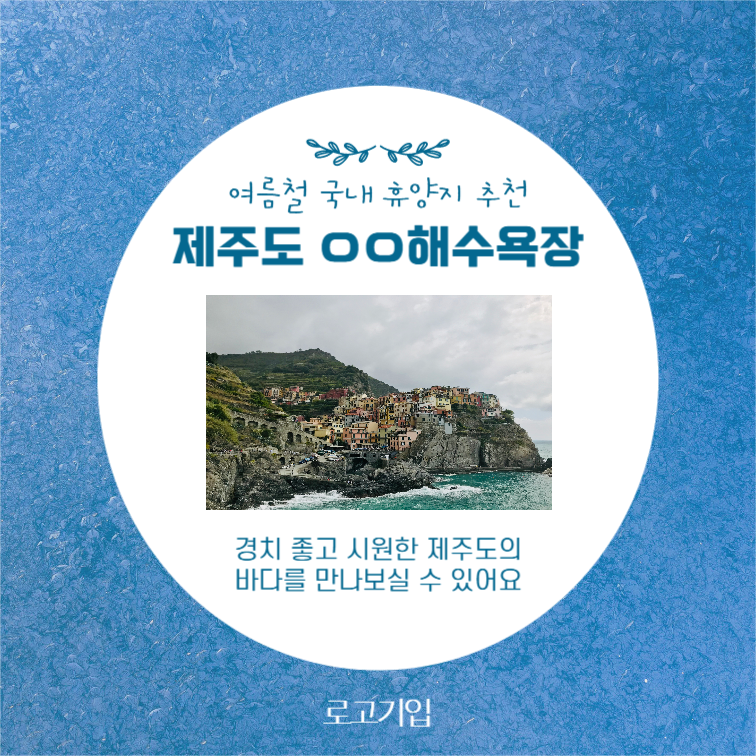 여름 휴가, 어디로 갈까?