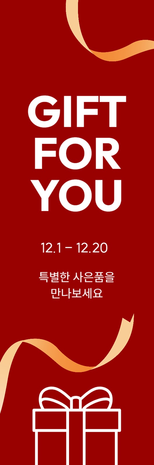 사은품 증정 배너