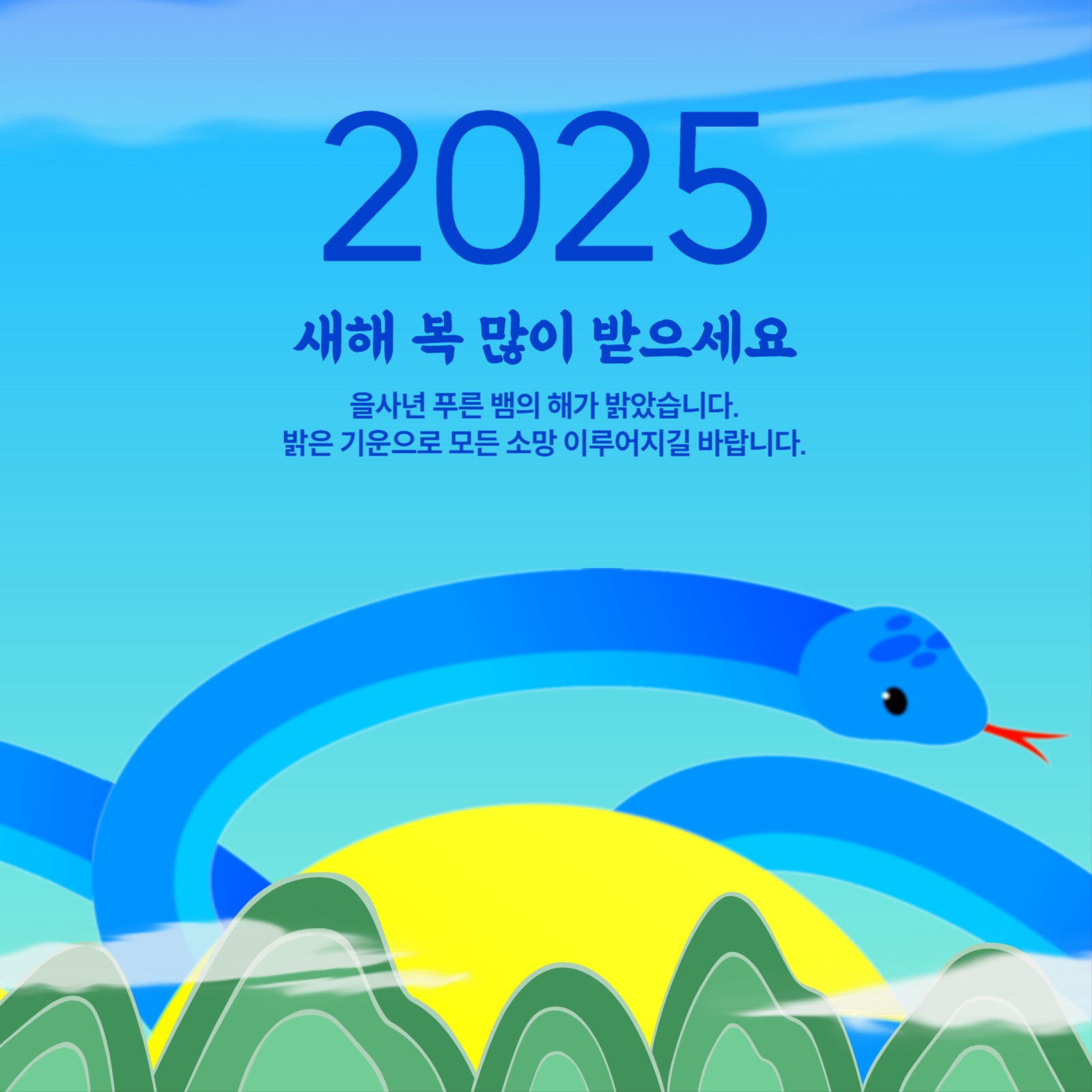 을사년 새해 인사