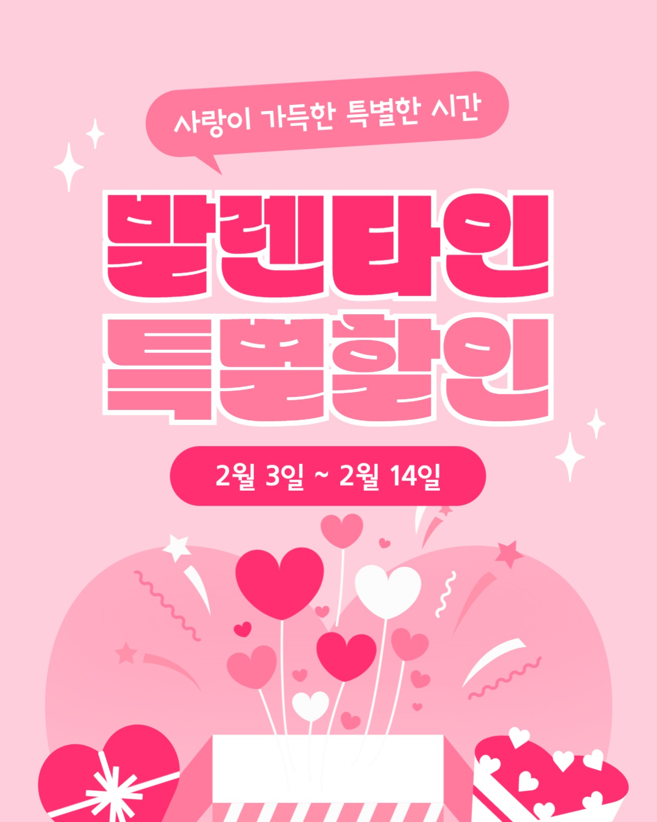 발렌타인데이 특별할인