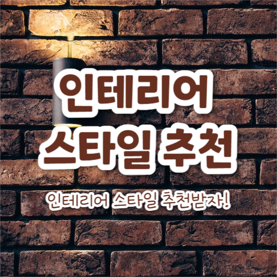 인테리어 스타일 추천 (카드뉴스)