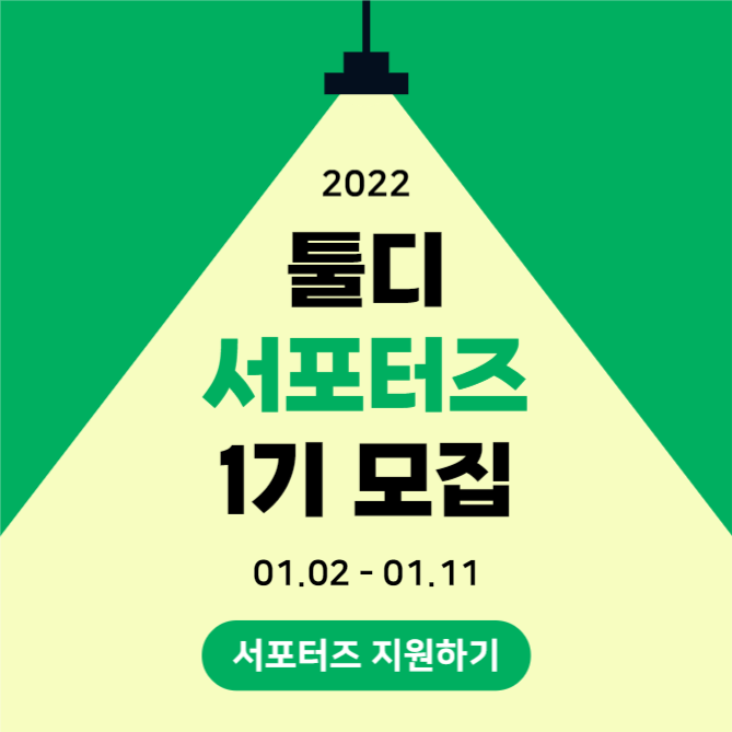 서포터즈 모집 (카드뉴스)