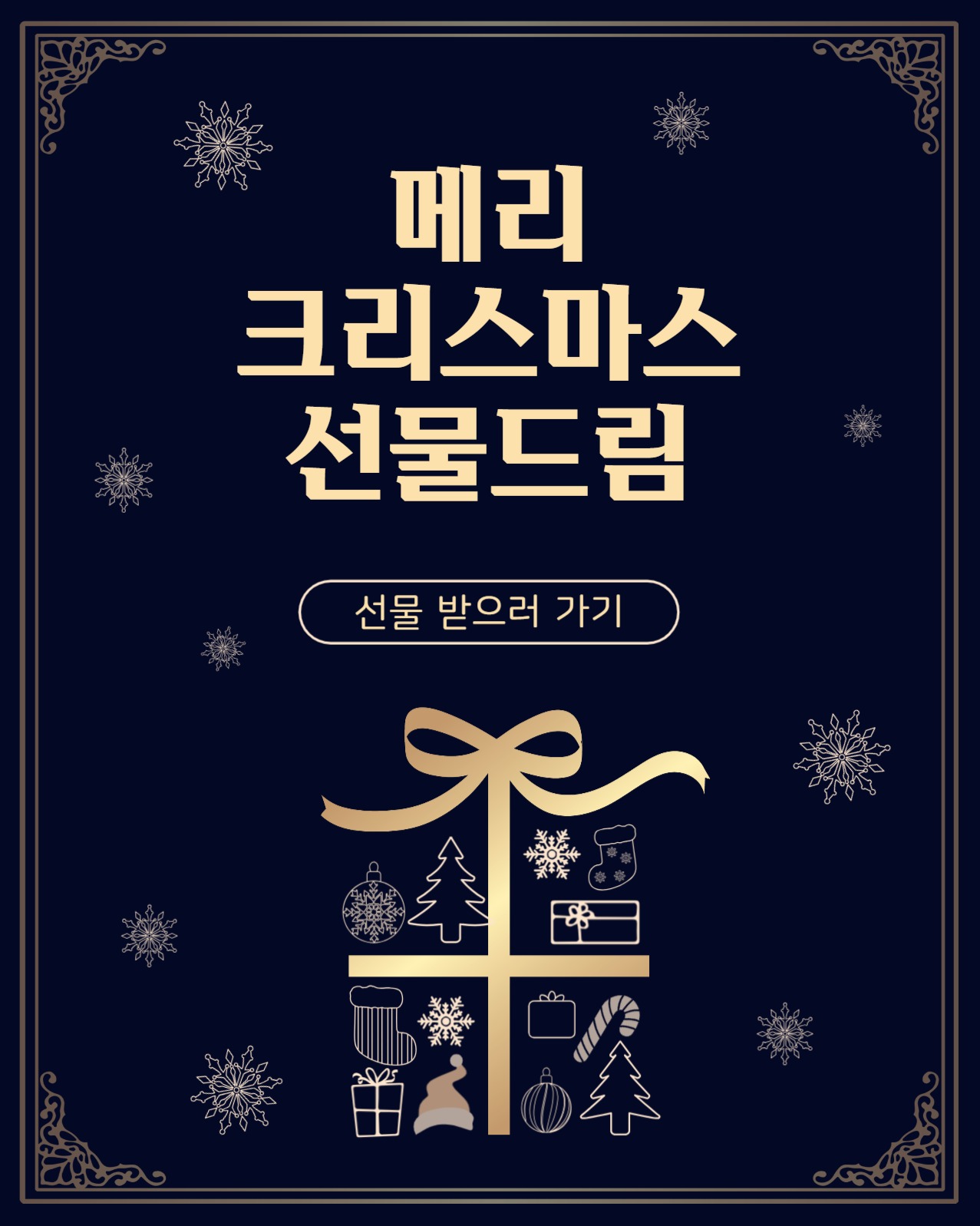 크리스마스선물드림