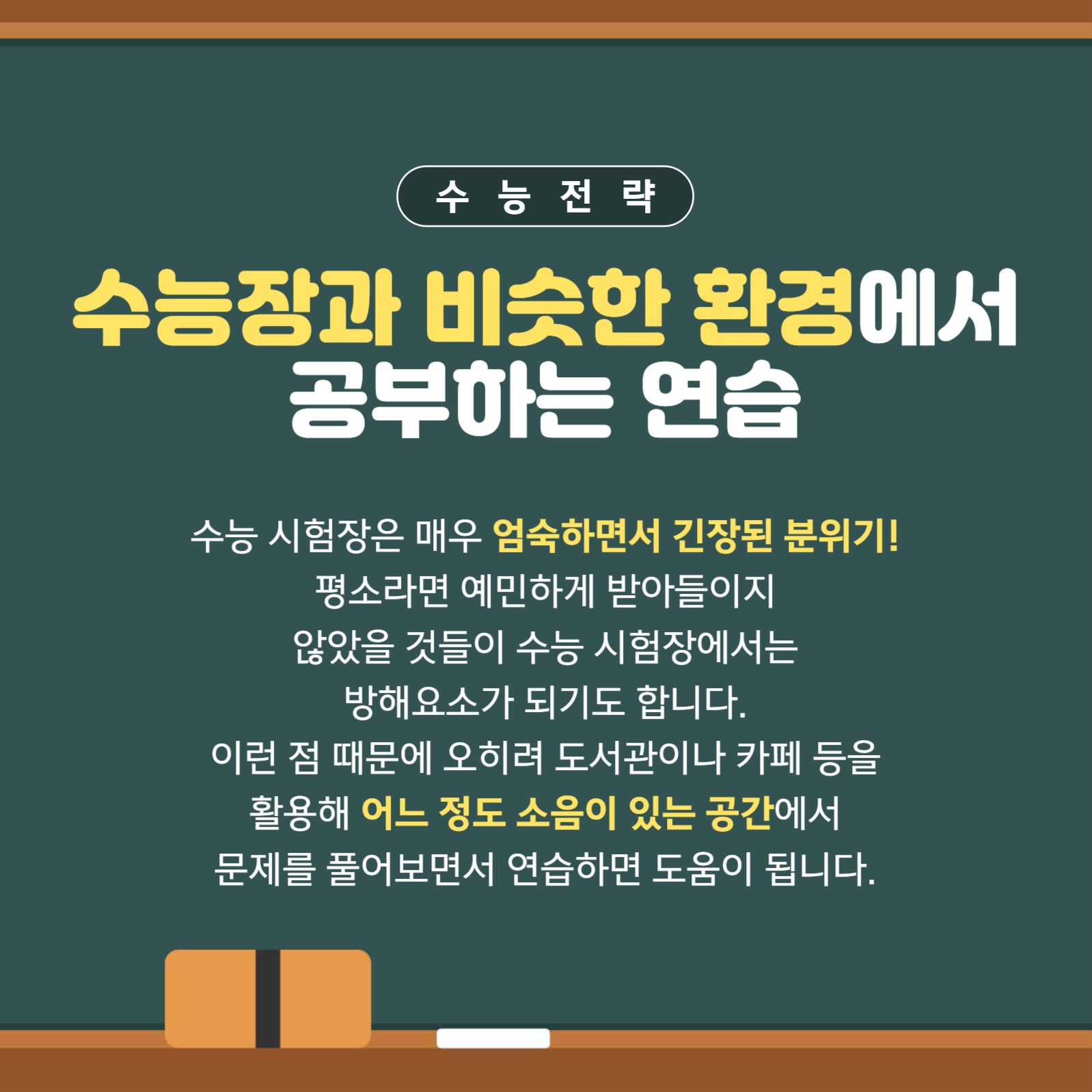 수능 공부 전략