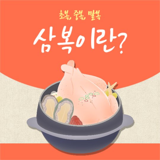 삼복이란? (카드뉴스)