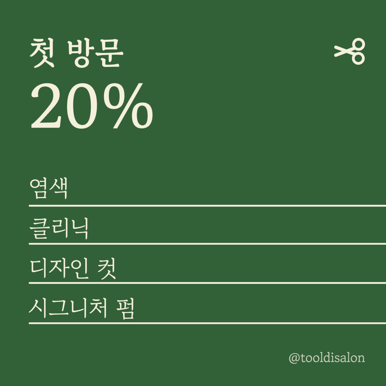 미용실 할인 이벤트