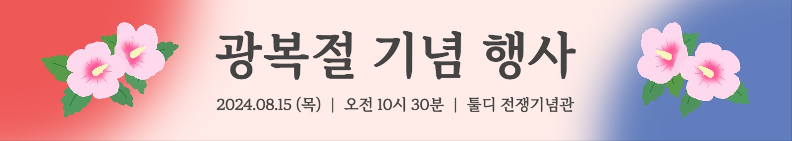 광복절 기념 행사 현수막