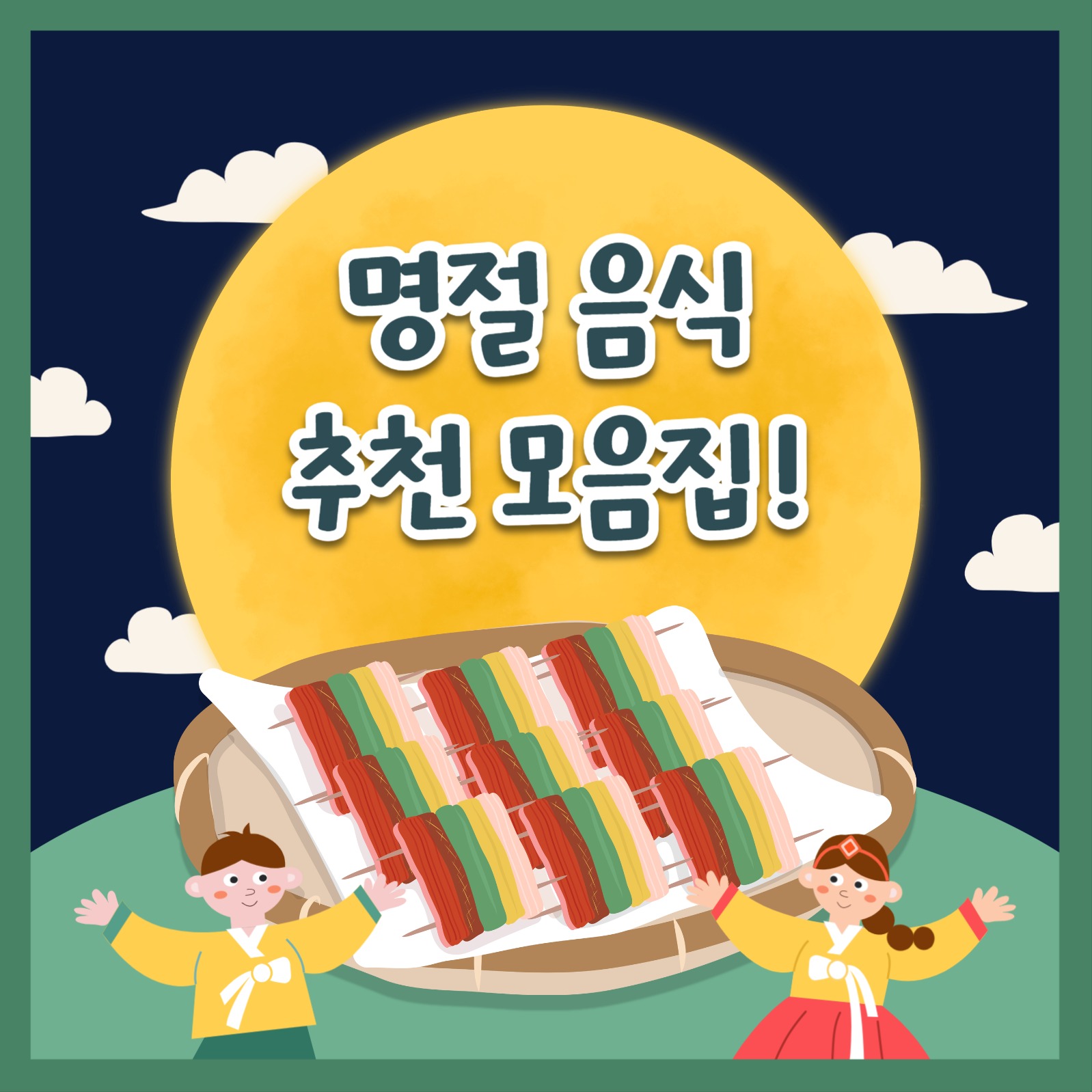 명절 음식 추천 모음집 카드뉴스