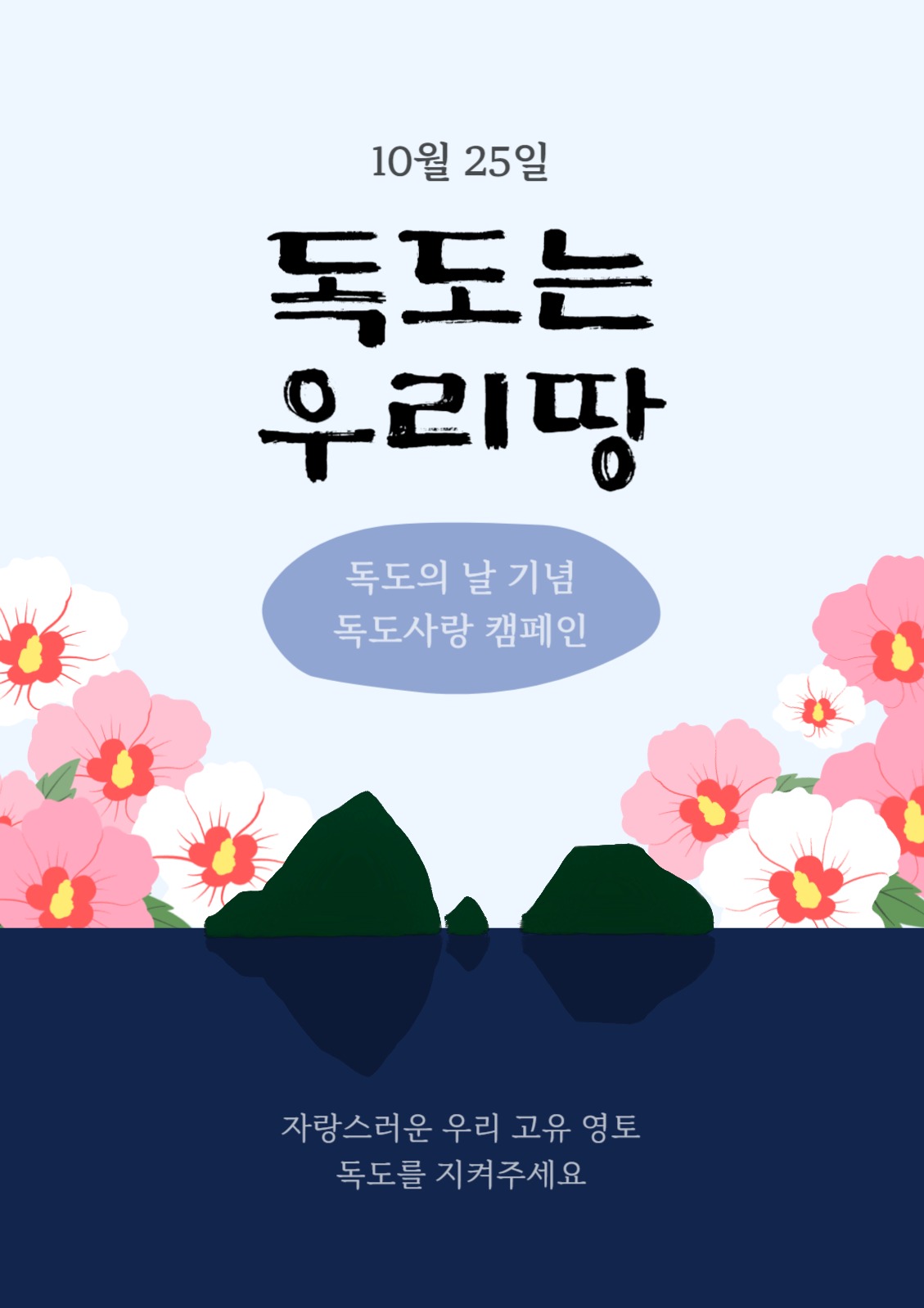 독도 포스터