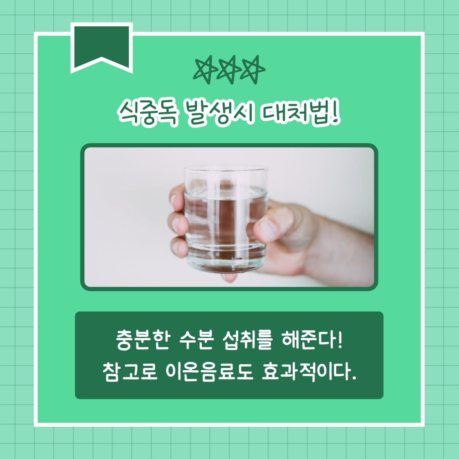 식중독 대처법 (카드뉴스)