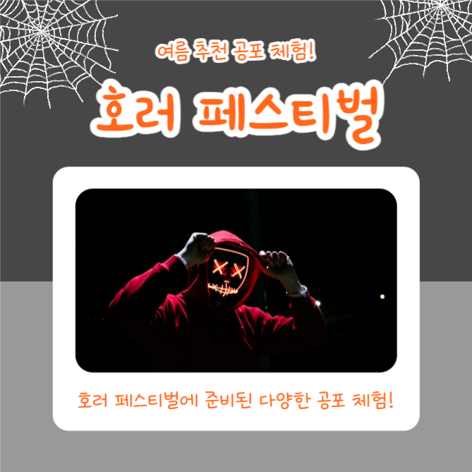 공포 체험 (카드뉴스)