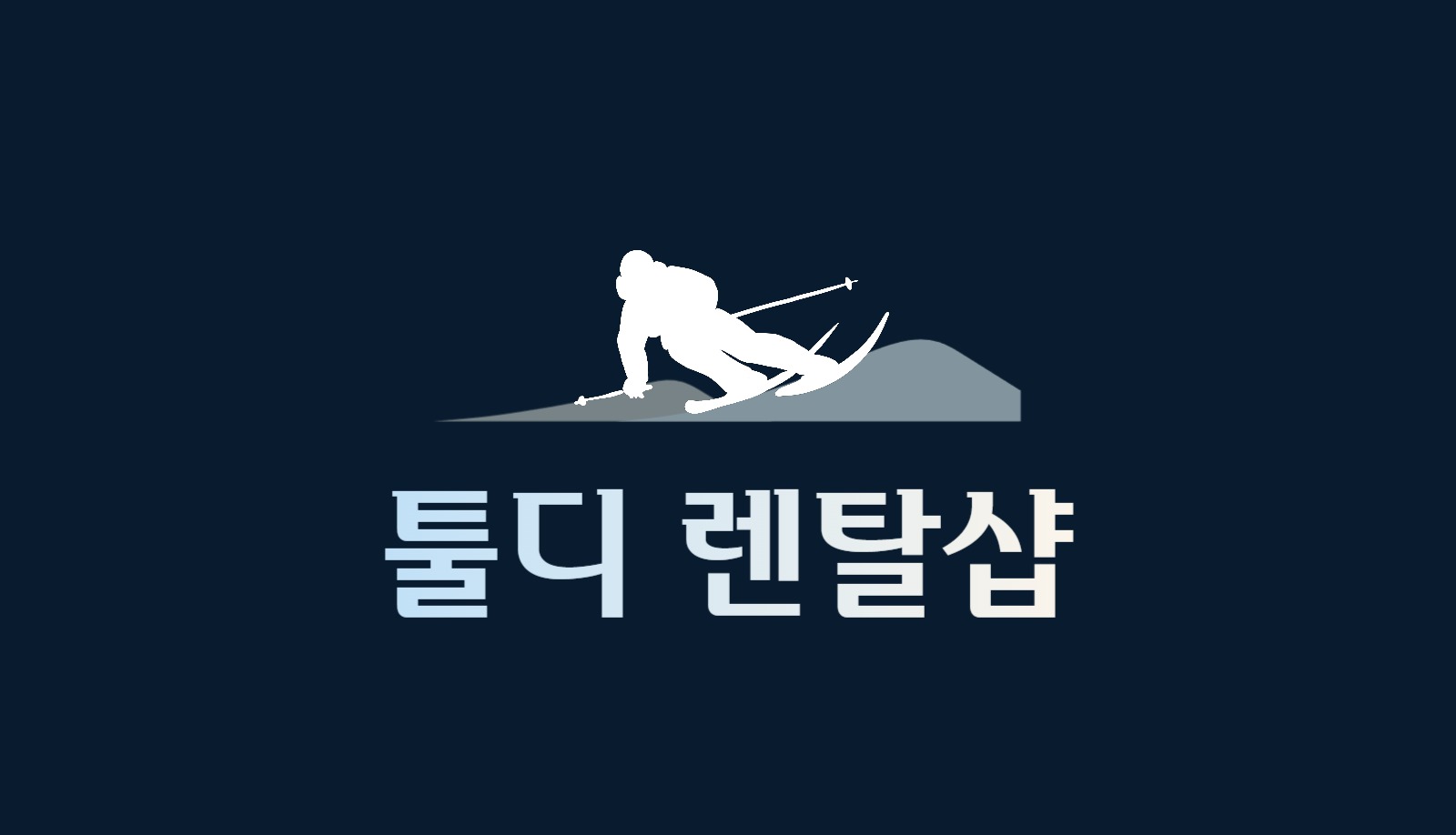 툴디렌탈샵 명함