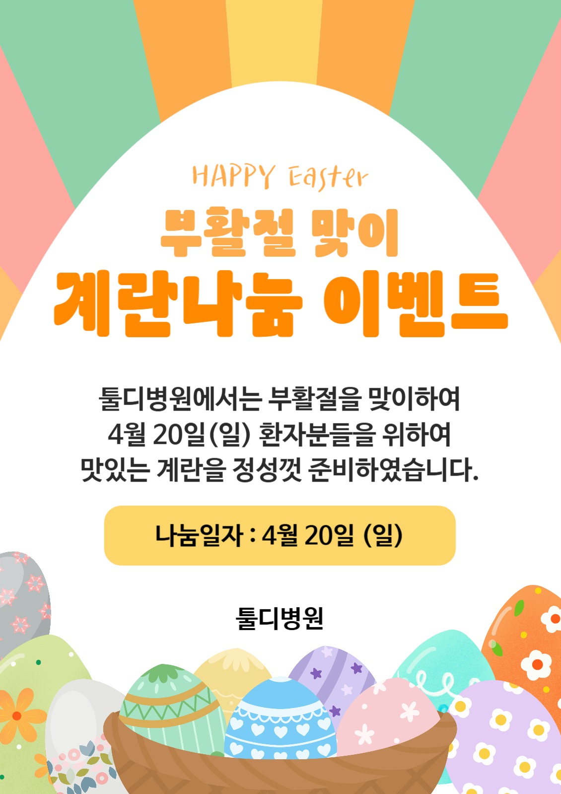 부활절 계란나눔 이벤트