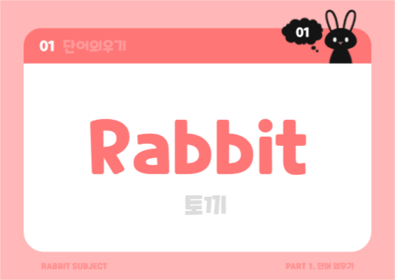 토끼 단어장