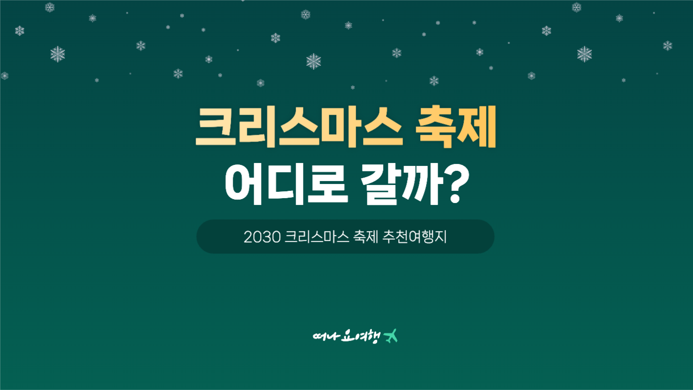 크리스마스 축제 추천여행지