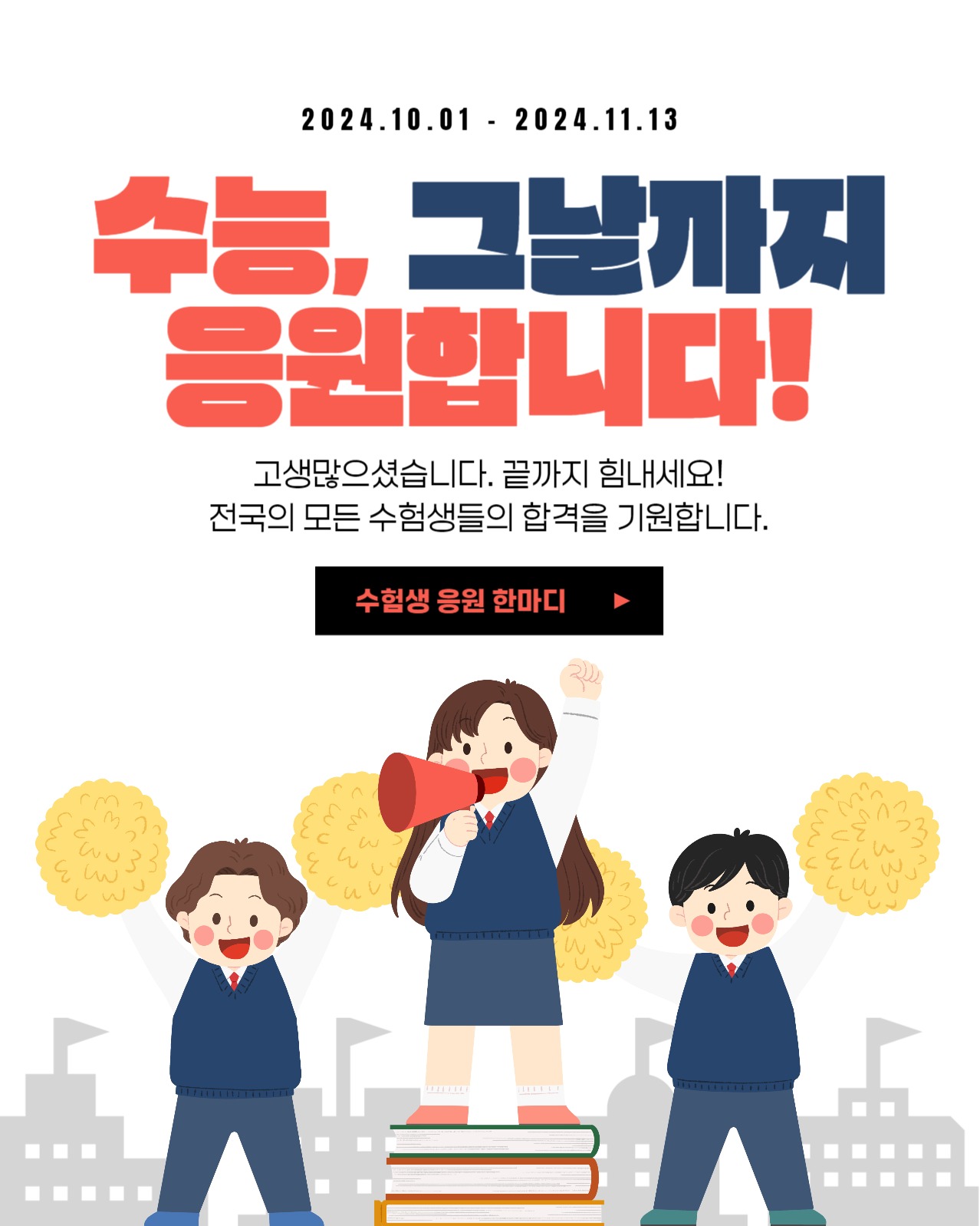 수능 응원합니다