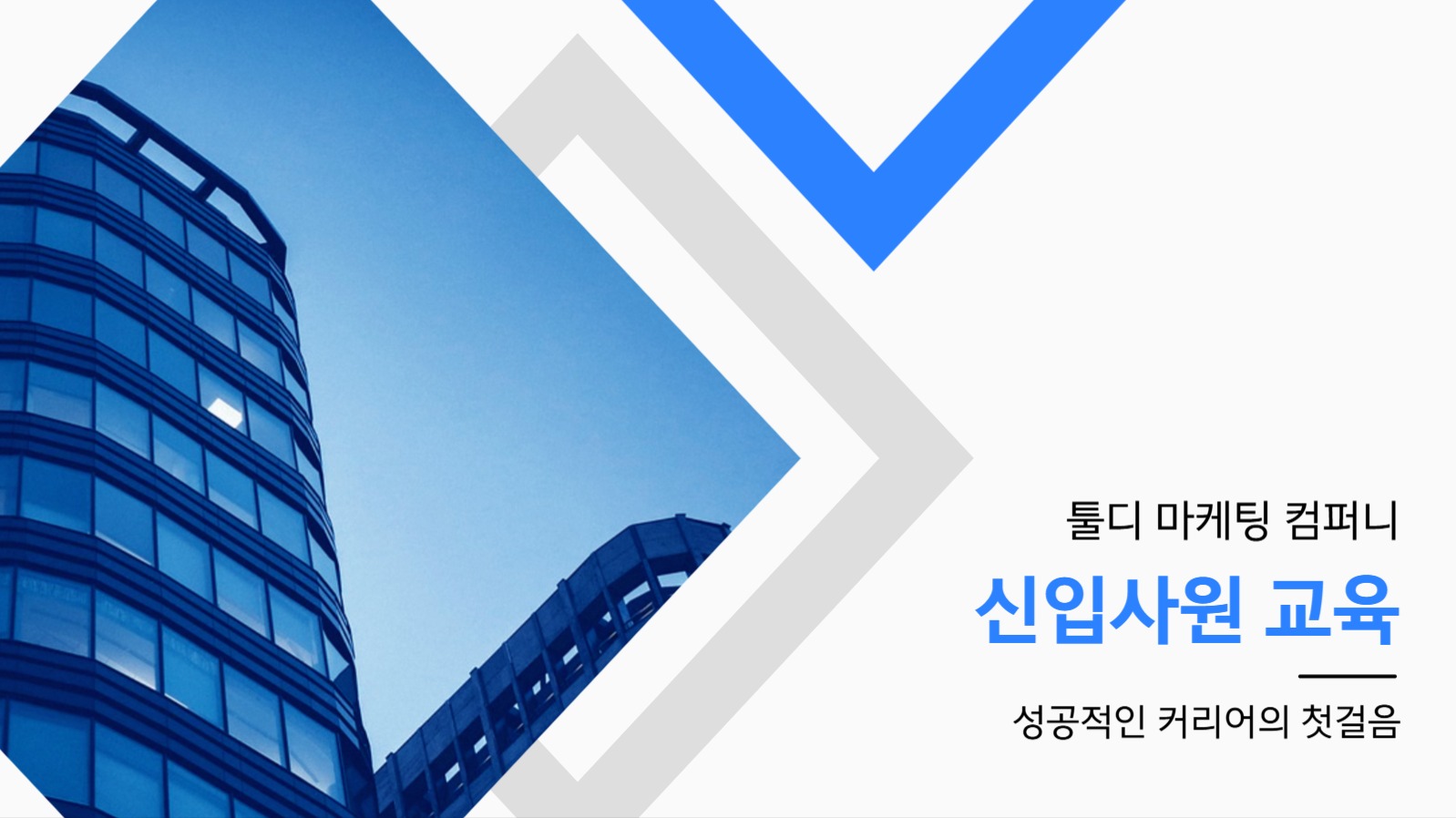 신입사원 교육 ppt 프레젠테이션