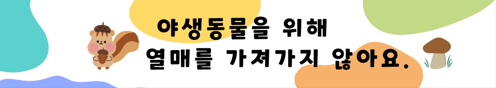 야생동물보호캠페인 현수막