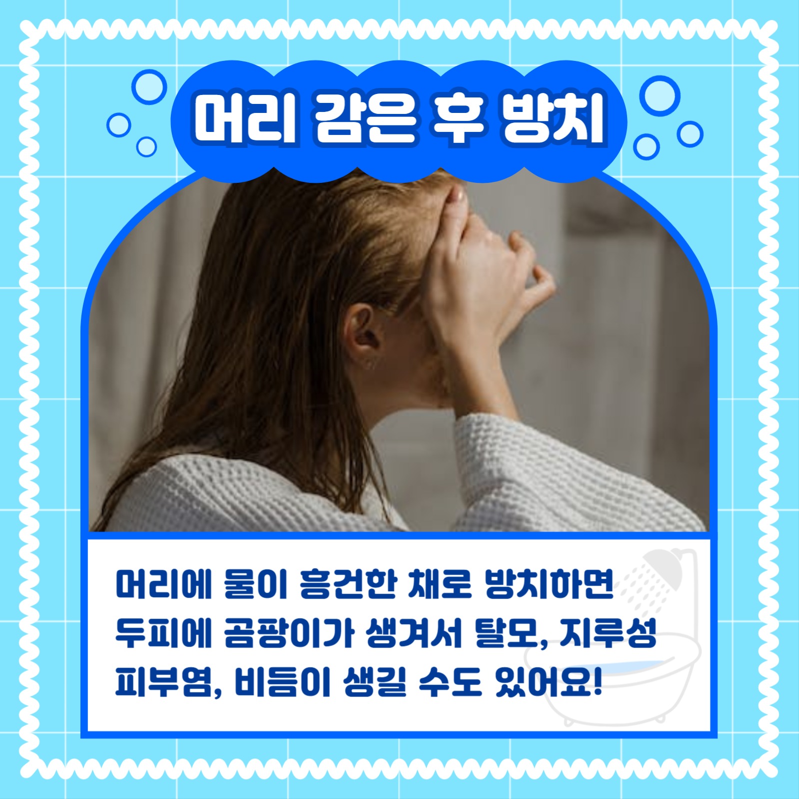 샤워 시 주의사항 카드뉴스