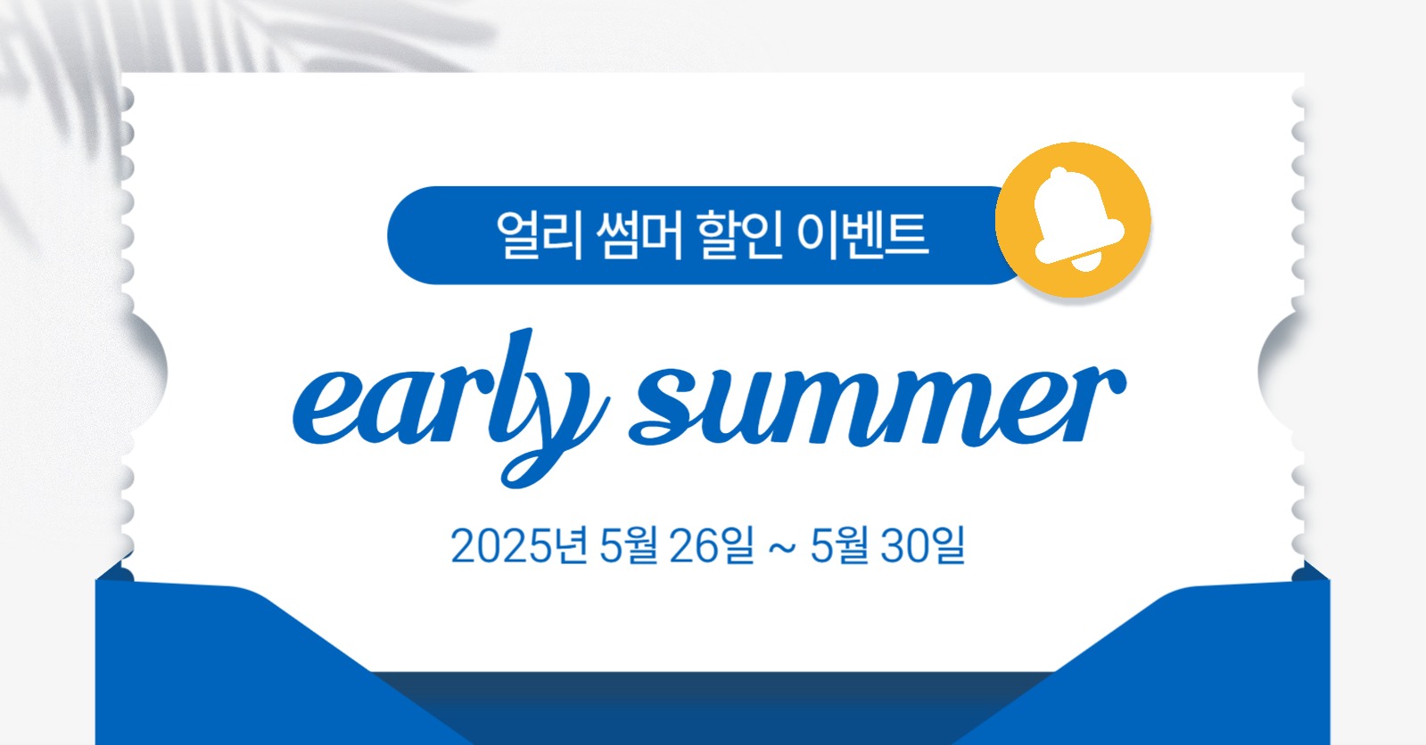 얼리 썸머 할인 이벤트